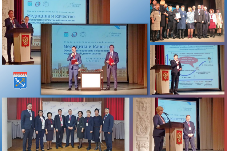28 - 29 марта в Гатчине прошла 2-я Межрегиональная конференция «Медицина и качество. Обеспечение качества и безопасности медицинской деятельности»