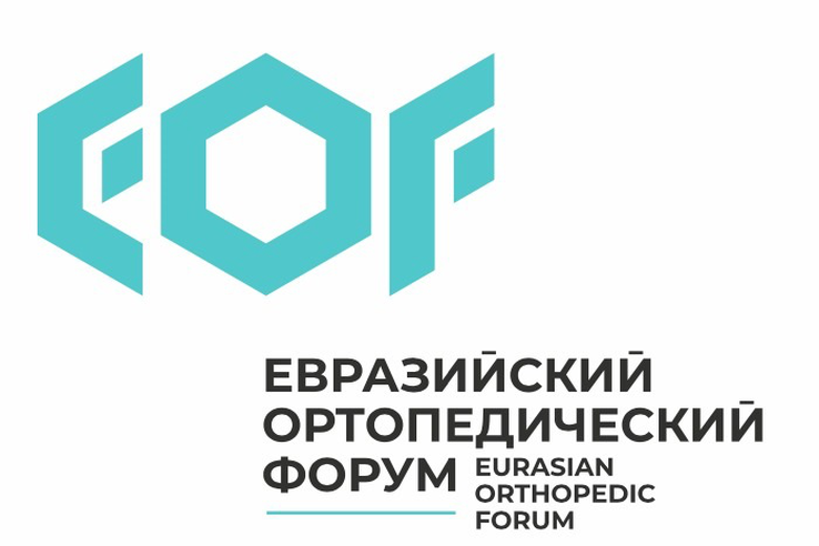 25 – 26 июня 2021 года состоится Евразийский ортопедический форум – крупнейшее в Евразии событие в сфере ортопедии, травматологии и экономики здравоохранения